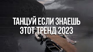 ?ТАНЦУЙ ЕСЛИ ЗНАЕШЬ ЭТОТ ТРЕНД ?ТРЕНДЫ 2023 ГОДА?ТРЕНДЫ ТИК ТОК?