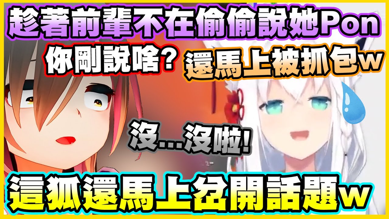 趁著前輩不在偷偷說她Pon...還馬上被抓包w這狐還馬上岔開話題!!【白上フブキ】【白上吹雪】【ロボ子】【蘿蔔子】【Vtuber中文翻譯】