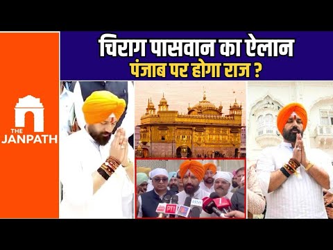 चिराग पासवान का बड़ा ऐलान, पंजाब की सभी 117 विधानसभा सीटों पर चुनाव लड़ेगी LJP