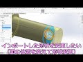 SOLIDWORKSインポートモデルの形状変更(面移動)