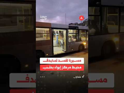 مسيرة لقسد تستهدف محيط مركز إيواء بحلب
