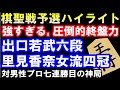 第94期ヒューリック杯棋聖戦予選棋譜ハイライト　出口若武六段 VS 里見香奈女流四冠（主催：産経新聞社、日本将棋連盟）　対男性棋士7連勝