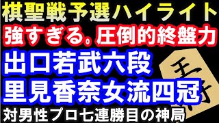 第94期ヒューリック杯棋聖戦予選棋譜ハイライト　出口若武六段 VS 里見香奈女流四冠（主催：産経新聞社、日本将棋連盟）　対男性棋士7連勝