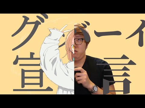 グッバイ宣言vsグッバーイ宣言