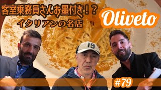 79. 客室乗務員さんお墨付き！？イタリアンの名店 Oliveto/ Victoria【ロンドン/街歩き】