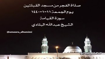 صلاة الفجر من مسجد القبلتين  يوم الجمعة ١١-١-١٤٤٠ سورة القيامة الشيخ عبدالله البلادي
