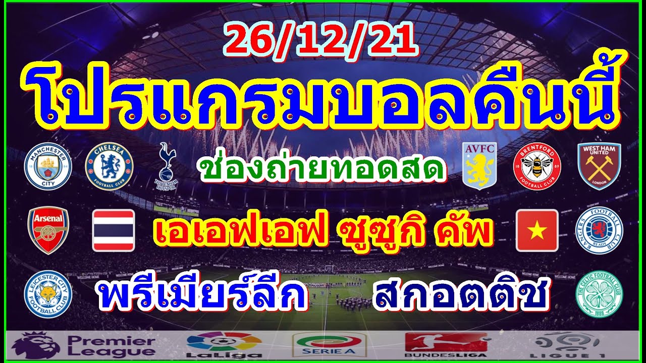 โปรแกรมบอลคืนนี้/พรีเมียร์ลีก/สกอตติช/AFFซูซูกิคัพ ไทย vs เวียดนาม/ช่องถ่ายทอดสด/26/12/21