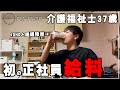 【給料公開】少し上がった正社員初給料!!そしてコロナで休んだが労災になった～僕の病について少し語る【介護福祉士37歳の日常】