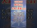 【獅子座さん】2025年12月の「しし座」〜人生が急変します　もう限界だったよね〜#shorts
