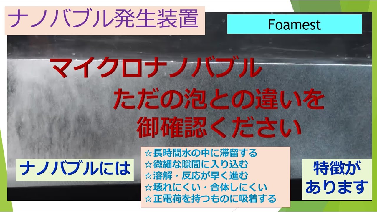 マイクロナノバブル と普通の泡の違いを御確認ください ナノバブル発生装置 Foamest - YouTube