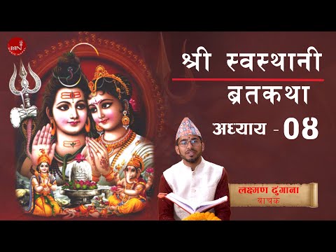 श्री स्वस्थानी व्रत कथा | Shree Swasthani Brata Katha | अध्याय ४ | Bhajan Nepal