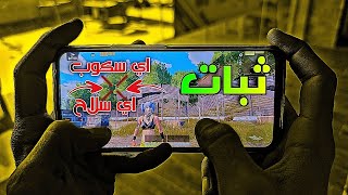 السر الحقيقي وراء ثبات الايم باي سلاح علي اي سكوب بشكل مخيف !