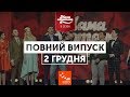 Мамахохатала Повний випуск від 2 грудня 2017 НЛО TV Мамахохатала Повний випуск від 2 грудня 2017 НЛО TV
