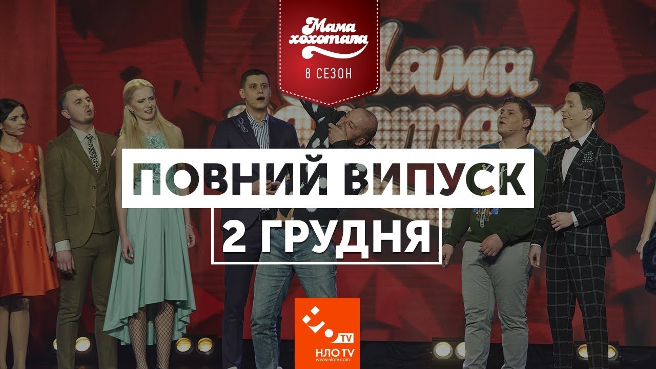 новый сезон каха Мамахохатала | Повний випуск від 2 грудня 2017 | НЛО TV