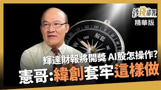 【精華】輝達財報揭曉前夕 AI概念股怎操作?緯創套牢憲哥這樣看《鈔錢部署》盧燕俐 ft.賴憲政 20230809