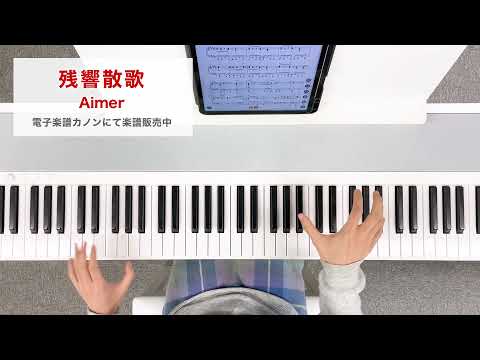 【ピアノ】残響散歌 / Aimer（ピアノソロ / 中上級向け）