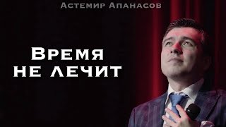 Астемир Апанасов - " ВРЕМЯ НЕ ЛЕЧИТ "