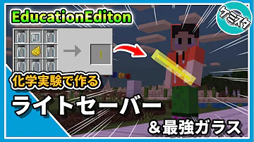 マイクラSwitch対応 ライトセーバーと最強に頑丈なガラスの作り方 ケミカルライト 強化ガラスの Education Edition PE Switch Win10 