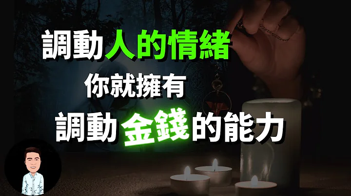 高手從來不賣產品，只賣情緒？原來有錢人都是這樣做生意的 | 底層玩家永遠不知道的情緒貨幣 - 天天要聞