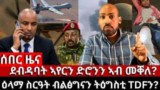 ሰበር ዜና፦ ደብዳባት ኣየርን ድሮንን ኣብ መቐለ? ዕላማ ስርዓት ብልፅግናን ትዕግስቲ TDFን? screenshot 5