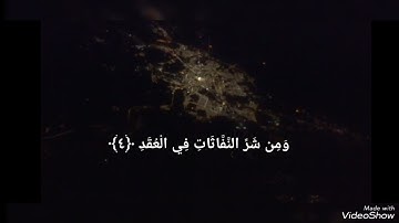 سورة الفلق مكتوبة تلاوة الشيخ ياسر الدوسري