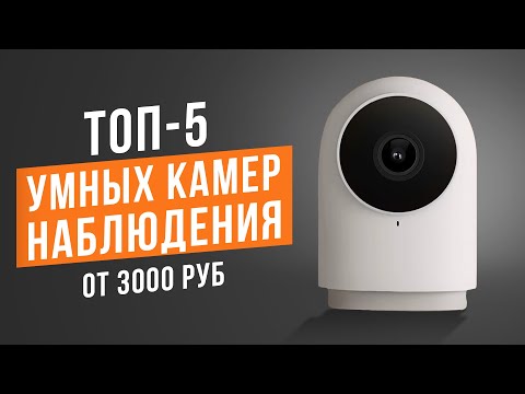 ТОП-5 Умных камер наблюдения для дома от 3 000 рублей. Какую камеру видеонаблюдения выбрать в 2023?