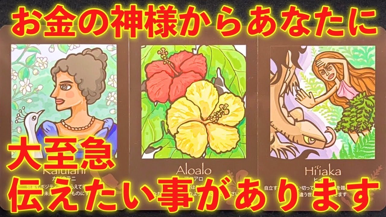 【ブロック解除⚠️】お金の神様からあなたに、大至急伝えたい事があります‼️怖いほど当たる✨人生が変わるオラクルカードリーディング✨占い✨スピリチュアル✨/Message for you/Oracle