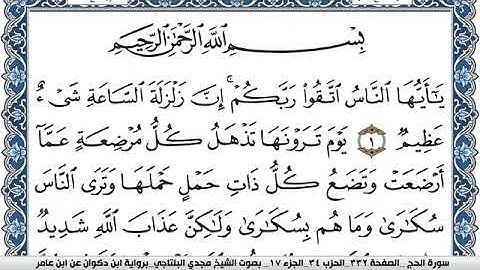 سورة الحج مكتوبة مجدي البلتاجي برواية ابن ذكوان عن ابن عامر