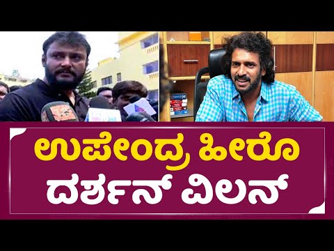 Challenging star: ದರ್ಶನ್ ಸಿಟ್ಟು ಎಷ್ಟು ಮಾಡಿಕೊಳ್ತಾರೋ ಅಷ್ಟೇ..!! |Dboss Darshan | Upendra | Kranti| SStv Challenging star: ದರ್ಶನ್ ಸಿಟ್ಟು ಎಷ್ಟು ಮಾಡಿಕೊಳ್ತಾರೋ ಅಷ್ಟೇ..!! |Dboss Darshan | Upendra | Kranti| SStv