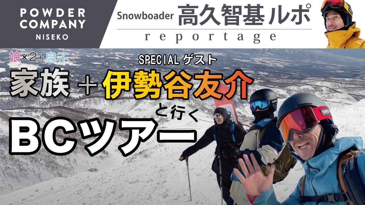 伊勢谷友介がニセコバックカントリー・スノーボードに挑戦！ - 高久智基BESTルートをご案内 -