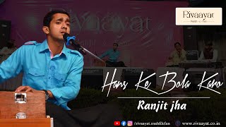 Hans Ke Bola Karo Bulaya Karo| Ranjit Jha | Ghazal |