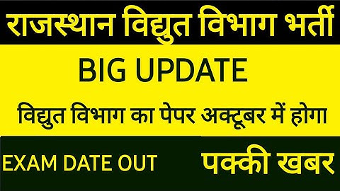 RUVNL AUVNL EXAM DATE New Update 2021||RVUNL Exam 2021||Rajasthan vidyut vibhag exam date
