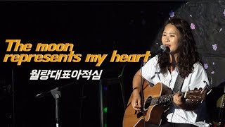 Video thumbnail of "가수 이라희 _月亮代表我的心
 월량대표아적심(등려군) _ Singer, LEE RA HEE _ The moon represents my heart"