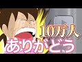 チャンネル登録者数10万人おまたせ！