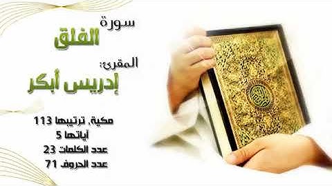 سوره الفلق القارئ الشيخ ادريس ابكر