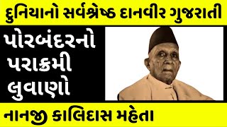 ગુજરાતના 'ભામાશા' નાનજીભાઈ મહેતા | Nanji Kalidas Mehta Success Story