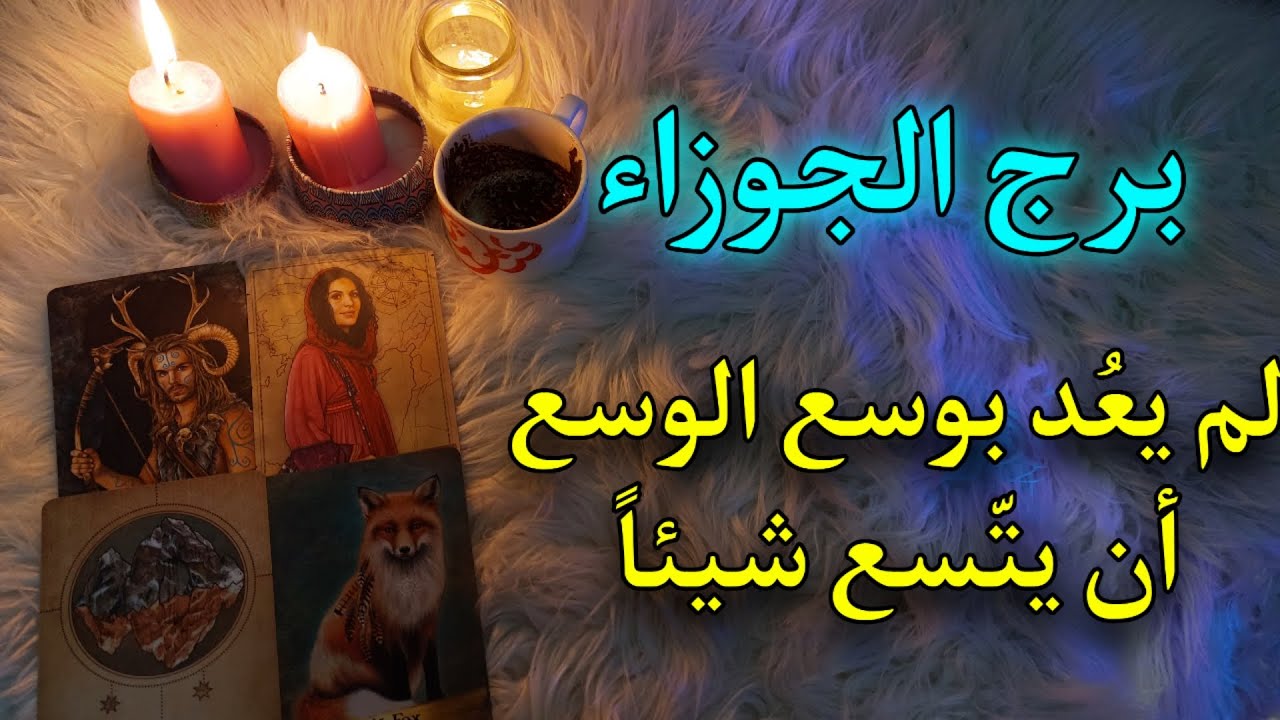 برج الجوزاء تاروت وفنجان للمظلومين . ظهور تفاصيل دقيقة لسحر واضح