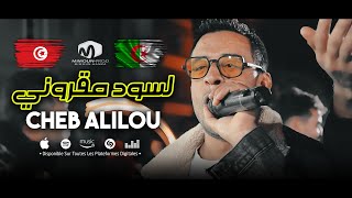 Cheb Alilou 2023© ( Laswed Magrouni - لسود مقروني ) الشاب عليلو يبدع في حفل زفاف بتونس