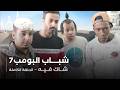 مسلسل شباب البومب حلقة شاك فيه 
