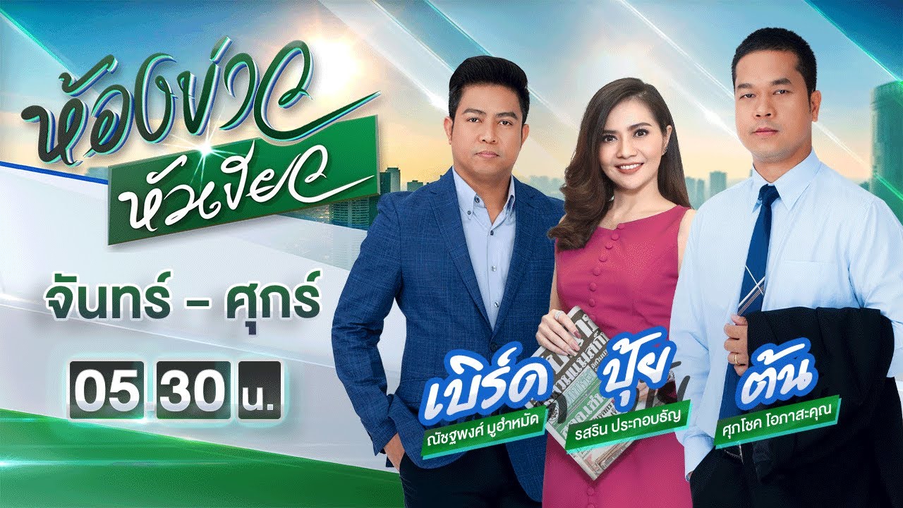 Live : ห้องข่าวหัวเขียว 30 พ.ย. 64 | ThairathTV