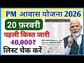 PM आवास योजना पहली किस्त के लिए डेडलाइन घोषित!