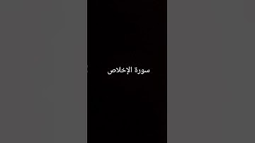 سورة الإخلاص #القرآن_الكريم #القرانالكريم #تلاوة_خاشعة