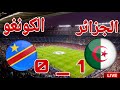 ملخص وتحليل مباراة منتخب الجزائر امام منتخب الكونغو الديمقراطية 1 0 في كاس امم افريقيا 