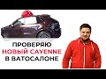 ПРОВЕРКА НОВОГО АВТО В САЛОНЕ - ПОРШ КАЙЕН - ОСМОТР ПЕРЕД ПОКУПКОЙ