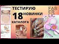 Новинки Фаберлик 18 /Кушон Baby face/лаки Color&Effect/лаки Color&Care/пудра SkenSence