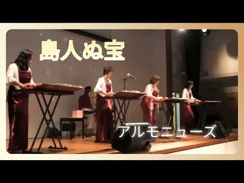 島人ぬ宝　アルモニューズ(大正琴)