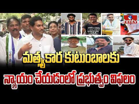 మత్స్యకార కుటుంబాలకు న్యాయం చేయడంలో ప్రభుత్వం విఫలం | YS Jagan Sensational Comments | hmtv - HMTVNEWS