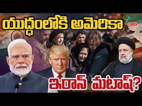 LIVE: Trump Big Shock To Iran | Israel Iran War Live Updates | యుద్ధంలోకి అమెరికా ఇరాన్ మటాష్? | ZEE - ZEE24TELUGUNEWS