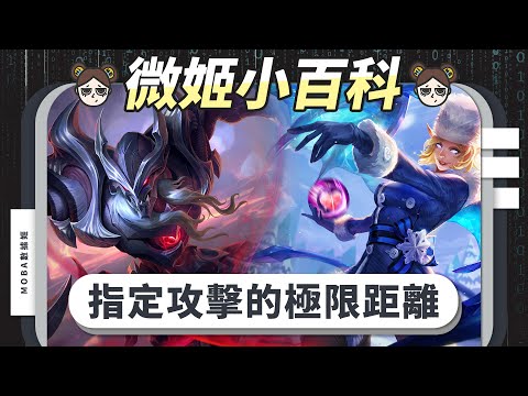 納克羅斯逃愛大作戰，傳說中只要一直跑就能躲過薇菈的愛！？｜傳說對決｜MOBA數據姬