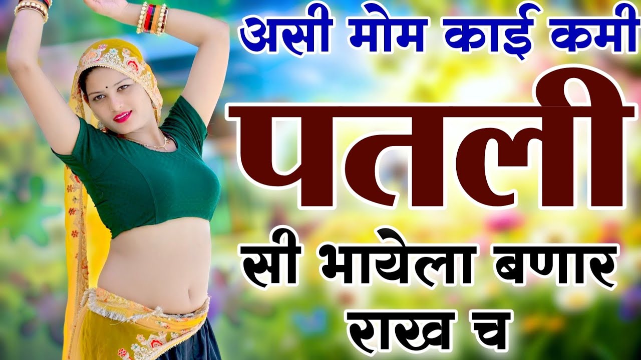 Sukhlal matwas meena geet 2026 || असी मोम काई कमी पतली सी भायेला बणार राख च // वायरल सोंग 2026